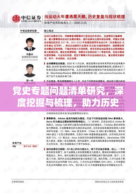 党史专题问题清单研究，深度挖掘与梳理，助力历史研究新突破