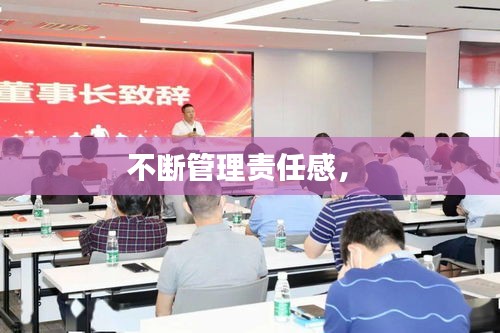 不断管理责任感， 