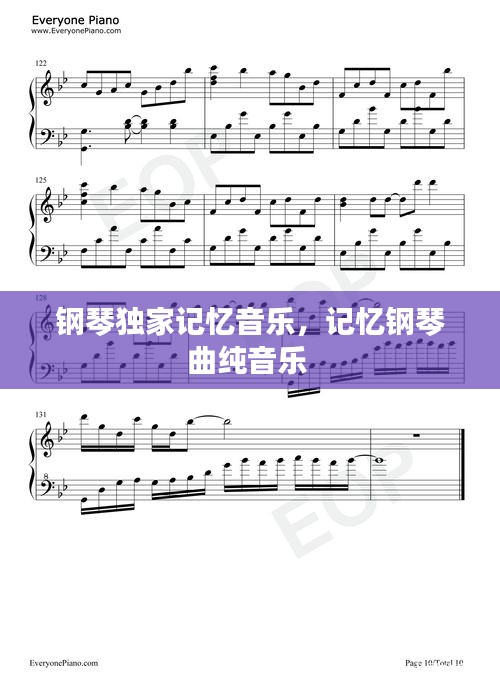 钢琴独家记忆音乐，记忆钢琴曲纯音乐 