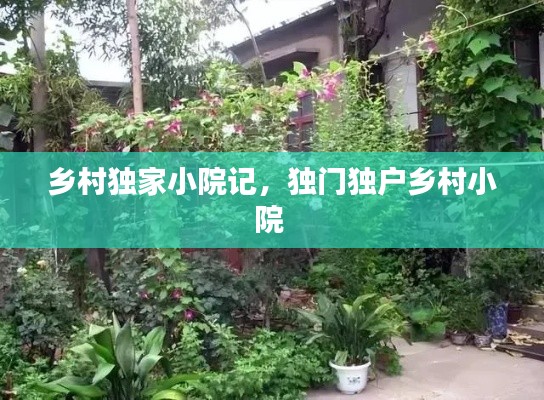 乡村独家小院记，独门独户乡村小院 
