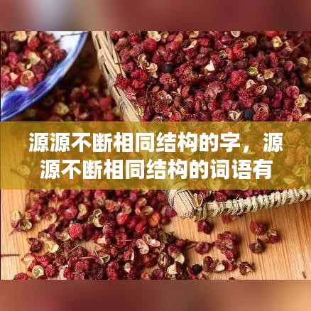 源源不断相同结构的字，源源不断相同结构的词语有哪些 