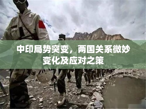 中印局势突变，两国关系微妙变化及应对之策