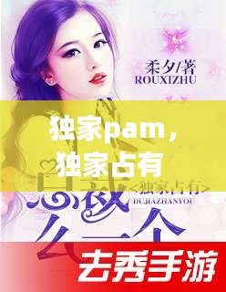 独家pam，独家占有 