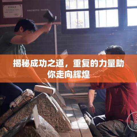 揭秘成功之道，重复的力量助你走向辉煌