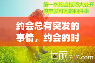 约会总有突发的事情，约会的时候有反应 
