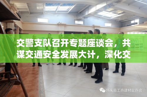 交警支队召开专题座谈会，共谋交通安全发展大计，深化交流促共赢