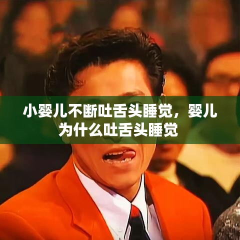小婴儿不断吐舌头睡觉，婴儿为什么吐舌头睡觉 