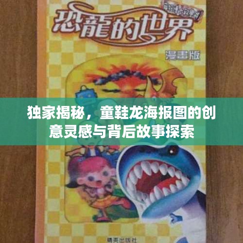 独家揭秘，童鞋龙海报图的创意灵感与背后故事探索