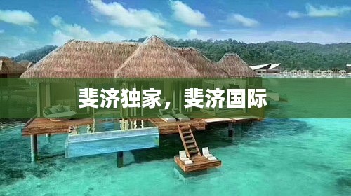 斐济独家，斐济国际 