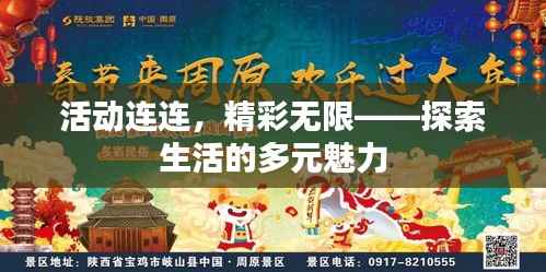 活动连连，精彩无限——探索生活的多元魅力