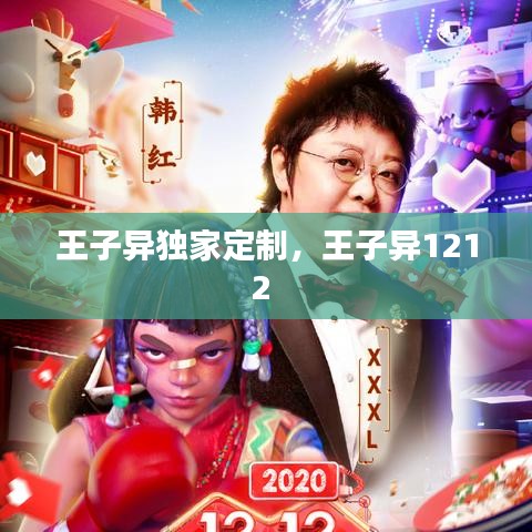 王子异独家定制，王子异1212 
