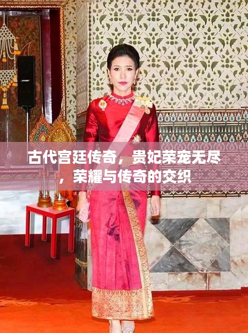 古代宫廷传奇，贵妃荣宠无尽，荣耀与传奇的交织
