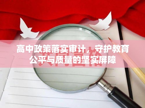 高中政策落实审计，守护教育公平与质量的坚实屏障