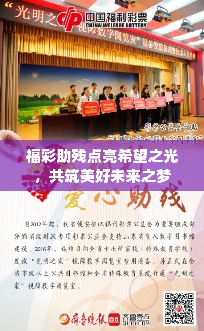 福彩助残点亮希望之光，共筑美好未来之梦