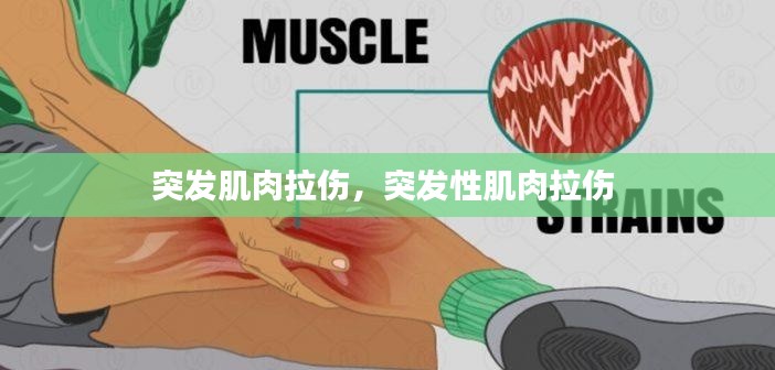 突发肌肉拉伤，突发性肌肉拉伤 