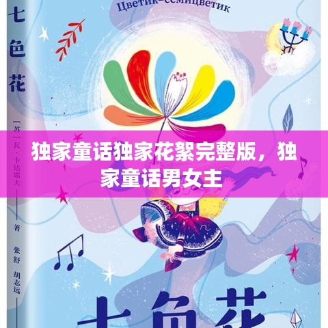 独家童话独家花絮完整版，独家童话男女主 