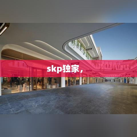 skp独家， 