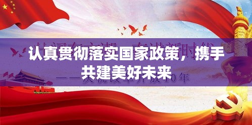认真贯彻落实国家政策，携手共建美好未来