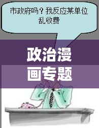 政治漫画专题揭秘，权力与社会的微妙纠葛