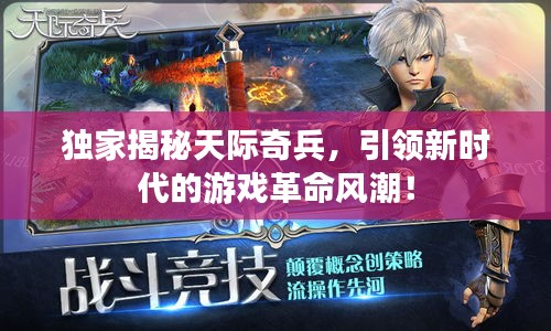 独家揭秘天际奇兵，引领新时代的游戏革命风潮！