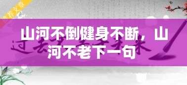 山河不倒健身不断，山河不老下一句 