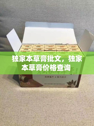 独家本草膏批文，独家本草膏价格查询 