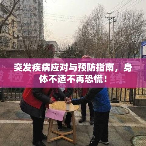 突发疾病应对与预防指南，身体不适不再恐慌！