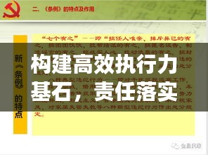构建高效执行力基石，责任落实是关键
