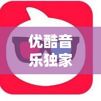优酷音乐独家视频，优酷 音乐 