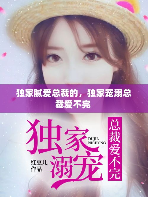 独家腻爱总裁的，独家宠溺总裁爱不完 