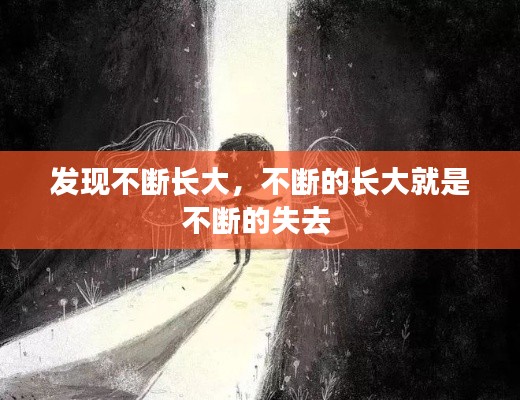 发现不断长大，不断的长大就是不断的失去 
