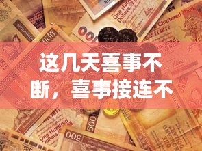 这几天喜事不断，喜事接连不断 