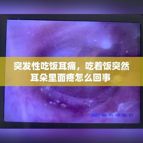 突发性吃饭耳痛，吃着饭突然耳朵里面疼怎么回事 
