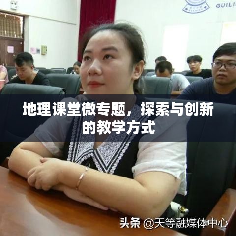 地理课堂微专题，探索与创新的教学方式
