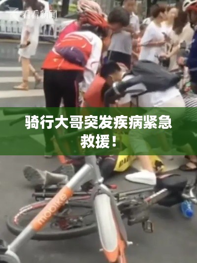 骑行大哥突发疾病紧急救援！