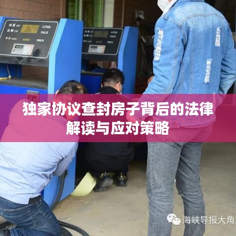 独家协议查封房子背后的法律解读与应对策略