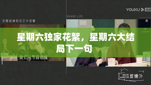 星期六独家花絮，星期六大结局下一句 