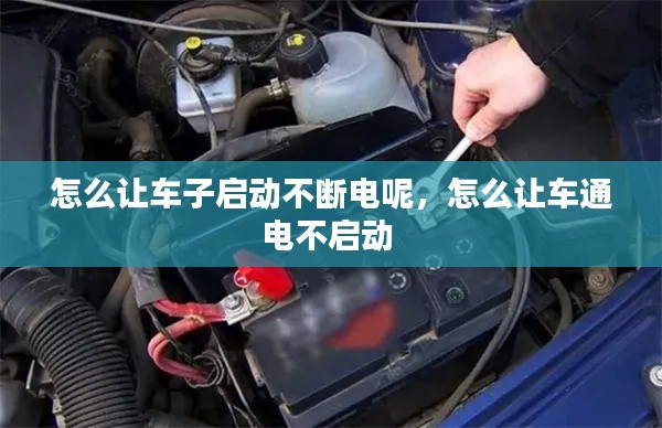 怎么让车子启动不断电呢，怎么让车通电不启动 