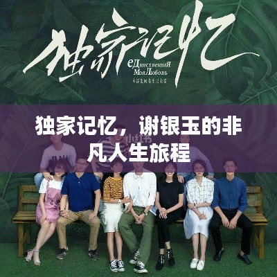独家记忆，谢银玉的非凡人生旅程