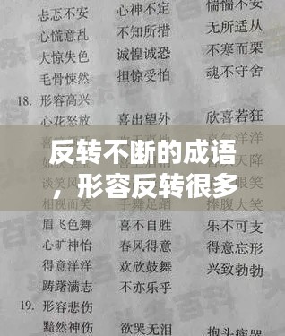 反转不断的成语，形容反转很多的词语 