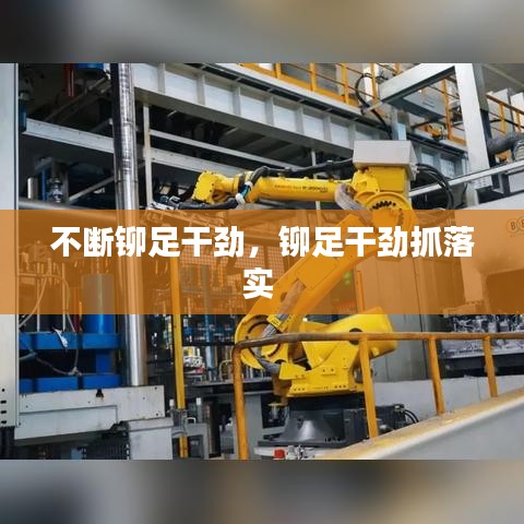 不断铆足干劲，铆足干劲抓落实 