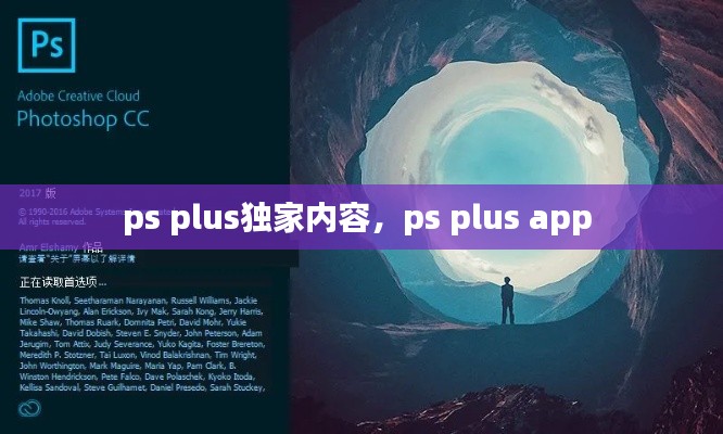 ps plus独家内容，ps plus app 
