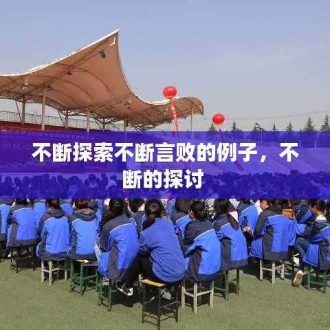 不断探索不断言败的例子，不断的探讨 
