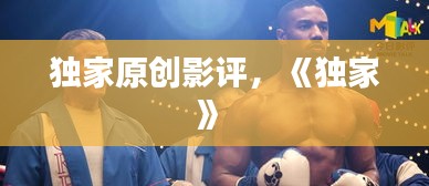 独家原创影评，《独家》 