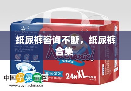 纸尿裤咨询不断，纸尿裤合集 