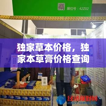 独家草本价格，独家本草膏价格查询 
