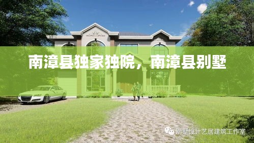 南漳县独家独院，南漳县别墅 