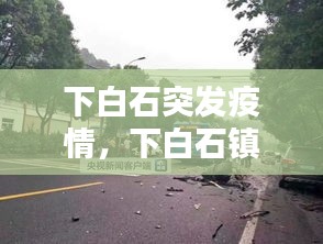 下白石突发疫情，下白石镇 