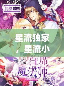 星流独家，星流小说txt 