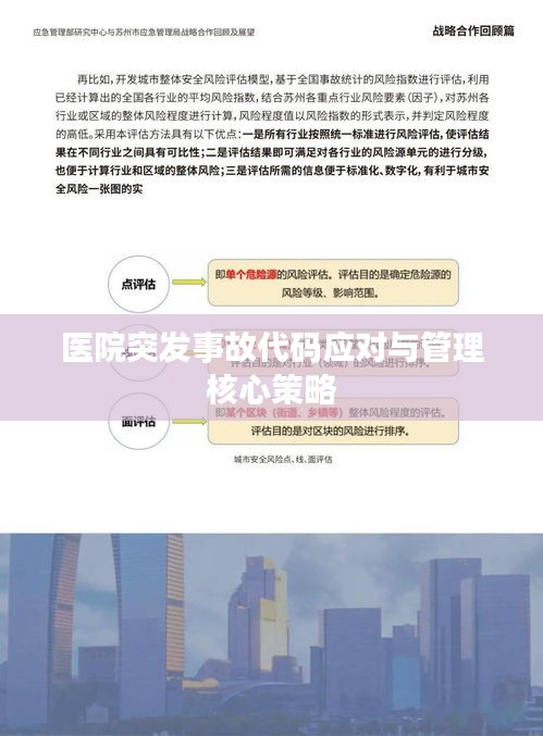 医院突发事故代码应对与管理核心策略